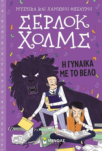 Σέρλοκ Χόλμς: Η Γυναίκα με το Βέλο Νο 9