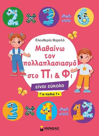 Μαθαίνω τον Πολλαπλασιασμό στο Πι και Φι