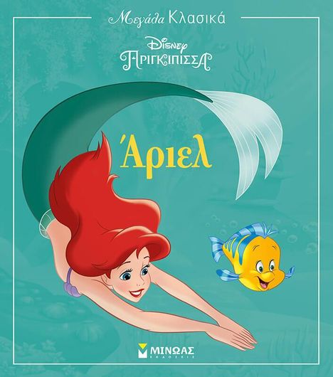 Μεγάλα Κλασικά Disney: Άριελ