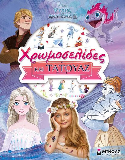 Ψυχρά και Ανάποδα II: Χρωμοσελίδες Και Τατουάζ