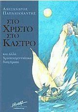 Στο Χριστό Στο Κάστρο Δεμένο