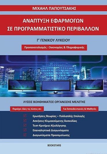 Αναπτυξη Εφαρμογων Σε Προγραμματιστικό Περιβάλλον Γ΄ Γενικού Λυκείου