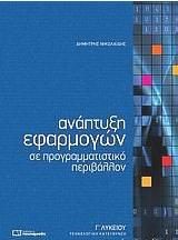 Ανάπτυξη Εφαρμογών Σε Προγραμματιστικό Περιβάλλον Γ Λυκείου