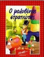 Ο Μολυβένιος Στρατιώτης: Παραμυθένιοι Θησαυροί