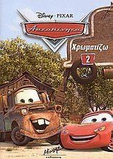 Αυτοκίνητα 2