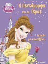 Η Πεντάμορφη και το Τέρας: Ιστορία με Αυτοκόλλητα