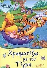 Γουίνι το Αρκουδάκι: Χρωματίζω με τον Τίγρη