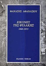 Εικόνες της Φυλακής 1968-1973