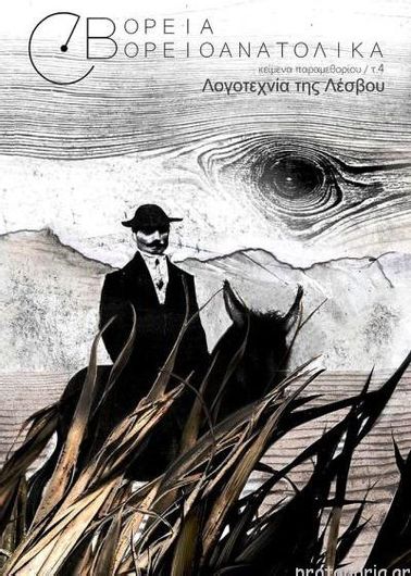 Βόρεια Βορειοανατολικά – Κείμενα Παραμεθορίου / Τεύχος 4