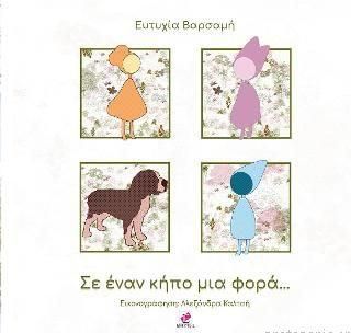 Σε Έναν Κήπο μια Φορά