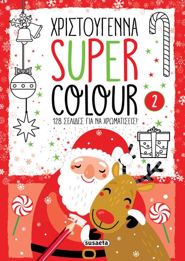 Χριστούγεννα Super Colour 2