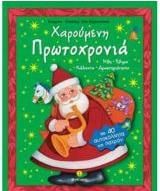 Χαρούμενη Πρωτοχρονιά