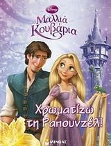 Μαλλιά Κουβάρια: Χρωματίζω Τη Ραπουνζέλ!