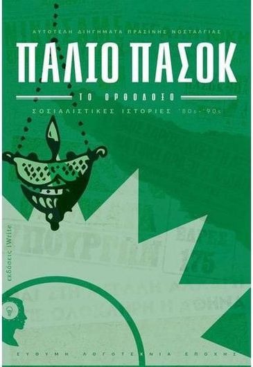 Παλιό ΠΑΣΟΚ το Ορθόδοξο