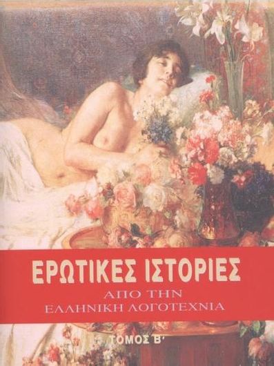 Ερωτικές Ιστορίες από την Ελληνική Λογοτεχνία (Τόμος Β)