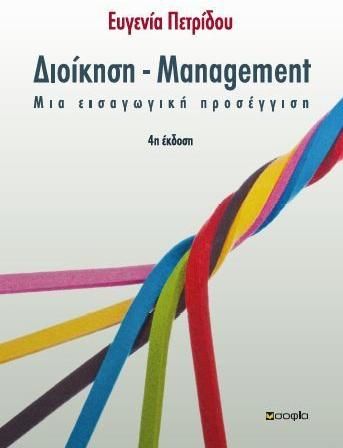 Διοίκηση - Management 4η Έκδοση