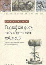 Τεχνική και Φύση στον Ευρωπαϊκό Πολιτισμό