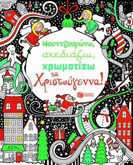 Μουντζουρώνω Σχεδιάζω Χρωματίζω τα Χριστούγεννα