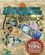 Η Ιστορία του Ελληνικού Χαρτονομίσματος