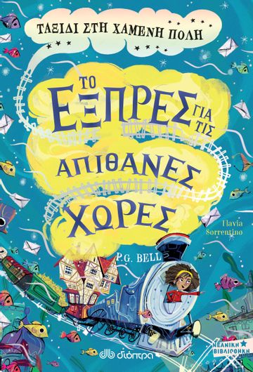 Το Εξπρές για τις Απίθανες Χώρες 3: Ταξίδι Στη Χαμένη Πόλη