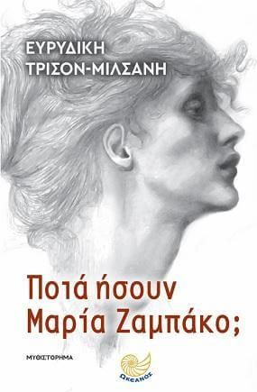 Ποιά Ήσουν Μαρία Ζαμπάκο;