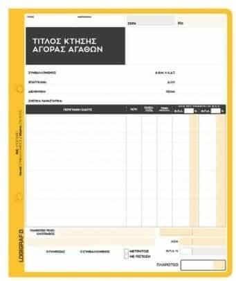 Τίτλος Κτήσης Logigraf για Αγορά Αγαθών 2x50Φ 1-3406