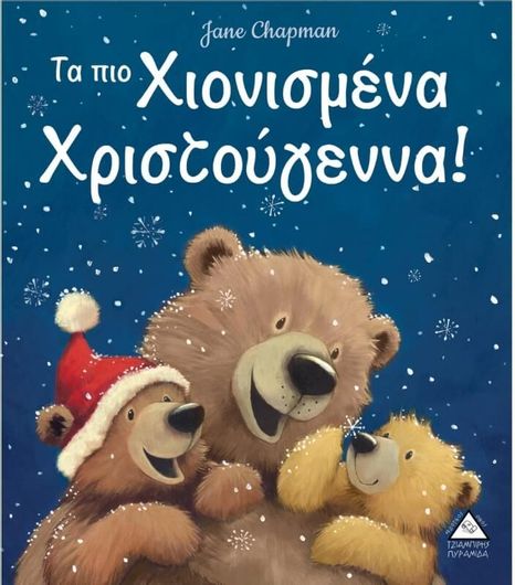 Τα πιο Χιονισμένα Χριστούγεννα
