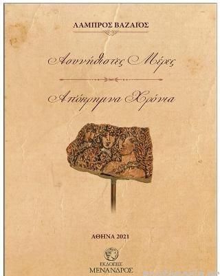 Ασυνήθιστες Μέρες Απόκημμνα Χρόνια