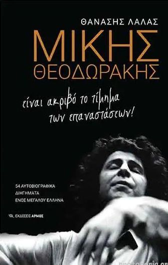 Μίκης Θεοδωράκης: Είναι Ακριβό το Τίμημα των Επαναστάσεων 54 Αυτοβιογραφικά Διηγήματα ενός Μεγάλου Έλληνα
