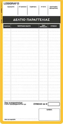 Δελτίο Παραγγελίας Εστιατορίου Logigraf 10Χ21 50Χ2 