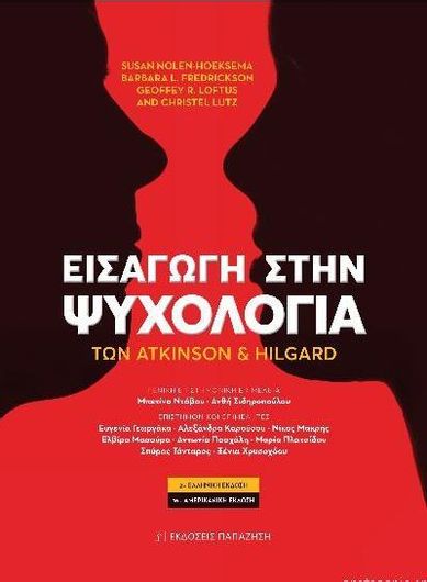 Εισαγωγή στην Ψυχολογία των Atkinson και Hilgard