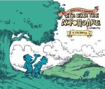 Ανώνυμος ο Αθηναίος: Στη Σκιά της Ακρόπολης - Η Τριλογία