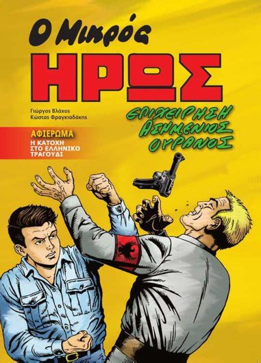 Ο Μικρός Ήρως: Επιχείρηση Ασημένιος Ουρανός