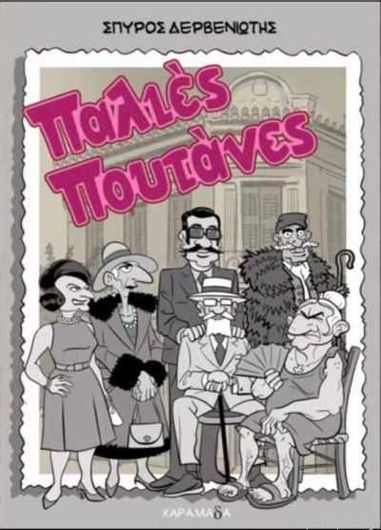 Παλιές Πουτάνες