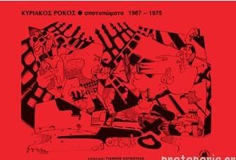 Αποτυπώματα 1967-1975