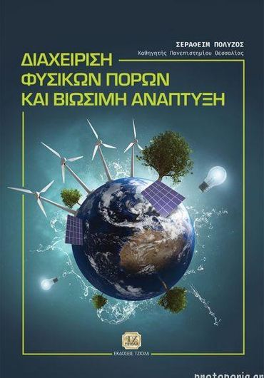 Διαχείριση Φυσικών Πόρων και Βιώσιμη Ανάπτυξη