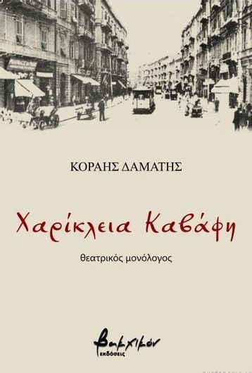 Χαρίκλεια Καβάφη