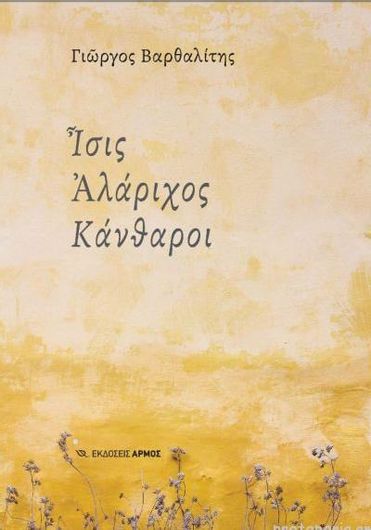 Ίσις Αλάριχος Κάνθαροι