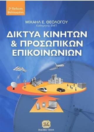 Δίκτυα Κινητών και Προσωπικών Επικοινωνιών
