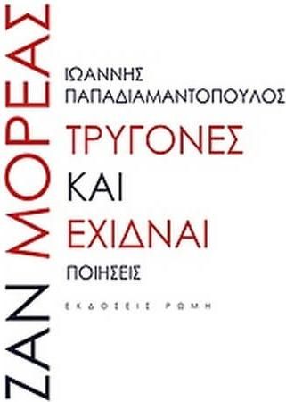 Τρυγόνες και Έχιδναι