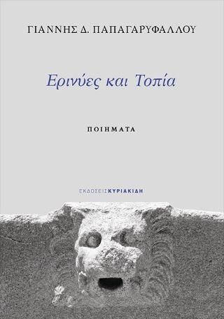 Ερινύες και Τοπία