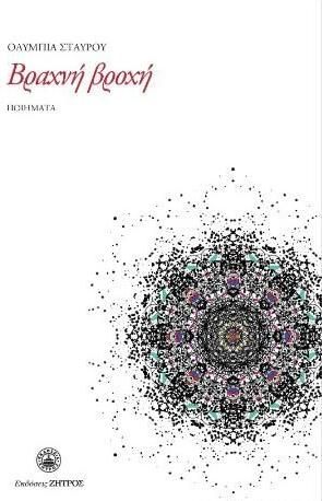 Βραχνή Φωνή