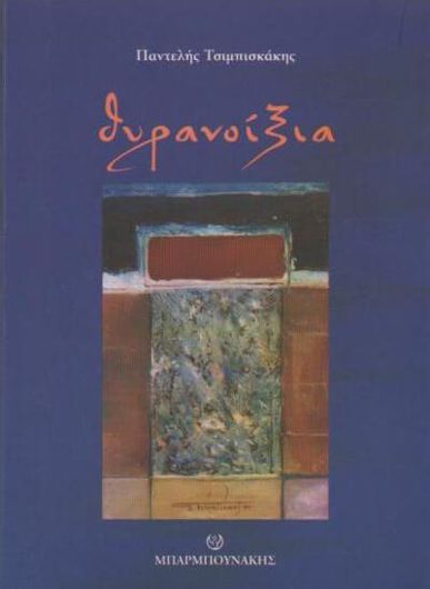 Θυρανοίξια