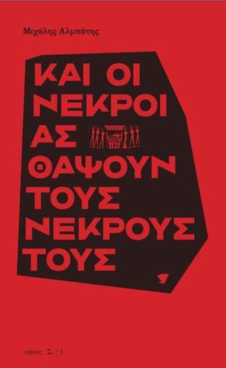 Και οι Νεκροί ας Θάψουν τους Νεκρούς τους