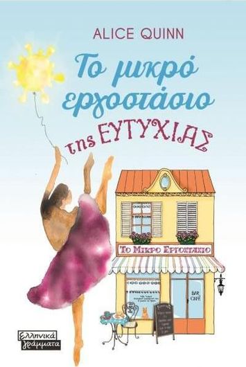 Το Μικρό Εργοστάσιο της Ευτυχίας