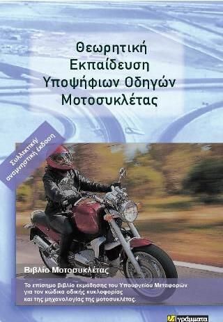 Θεωρητική Εκπαίδευση Υποψήφιων Οδηγών Μοτοσυκλέτας