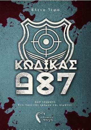 Κώδικας 987: Δύο Tάγµατα Ένα Παιχνίδι Τρόµου και Αίµατος.