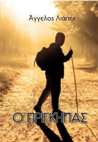 Ο Πρίγκηπας