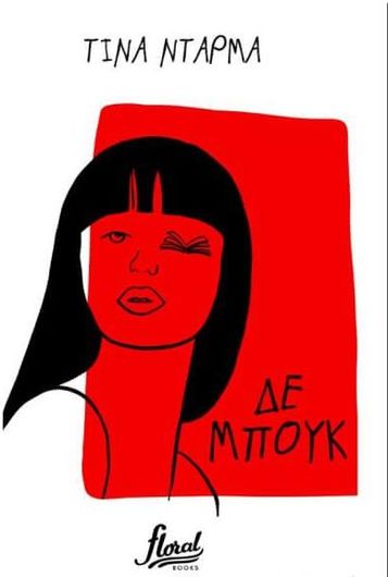 Δε Μπουκ