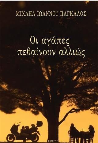 Οι Αγάπες Πεθαίνουν Αλλιώς